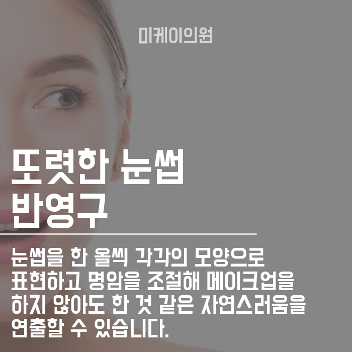 강남미케이의원 반영구 부위가 늘어날경우 할인가 적용 관련 이미지 3