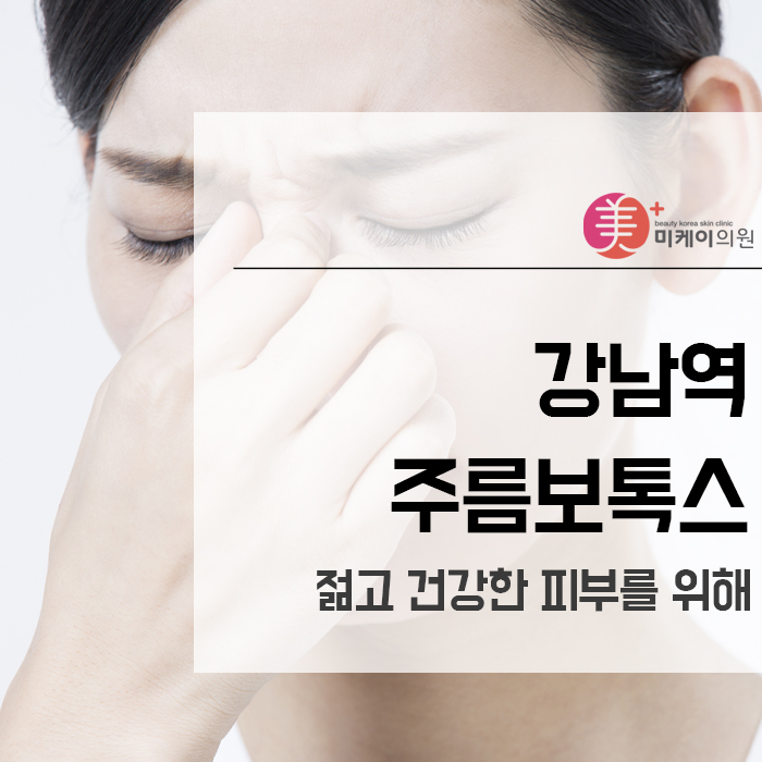 강남역주름보톡스 젊고 건강한 피부를 위해 관련 이미지 1