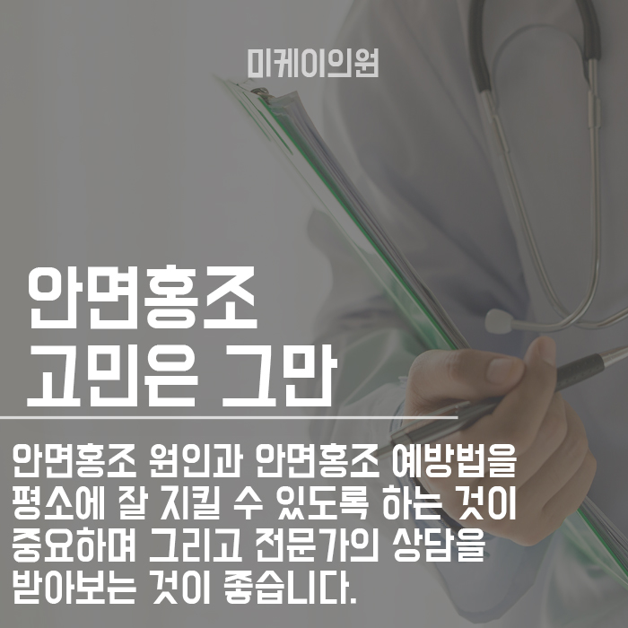 안면홍조 원인 및 예방법 이렇게 해보세요 관련 이미지 6