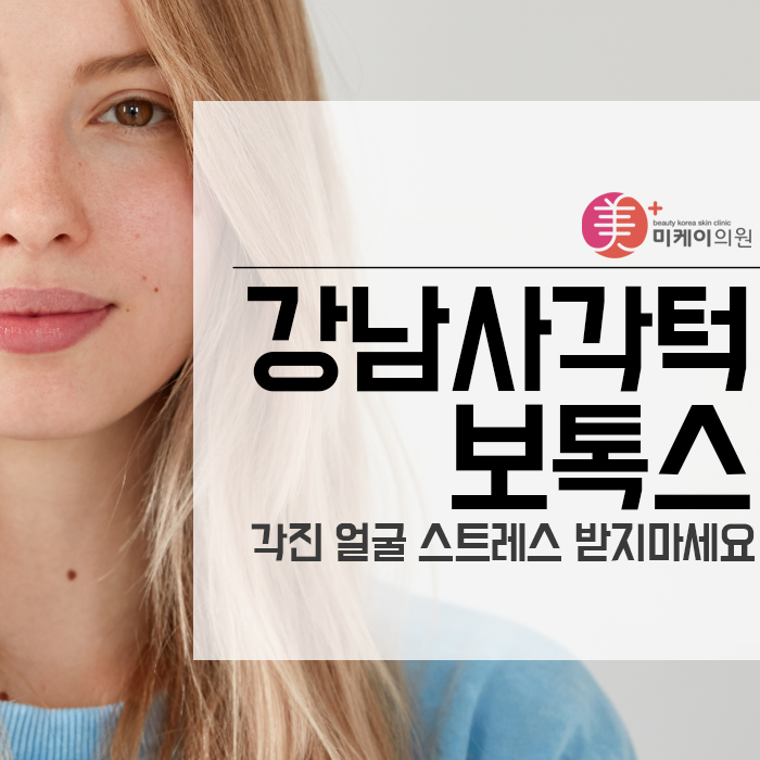 강남사각턱보톡스 각진 얼굴 스트레스 받지마세요 관련 이미지 1