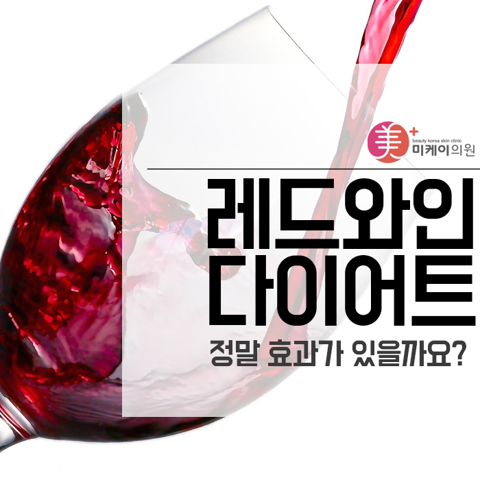 레드와인 다이어트 정말 효과가 있을까요? 관련 이미지 1