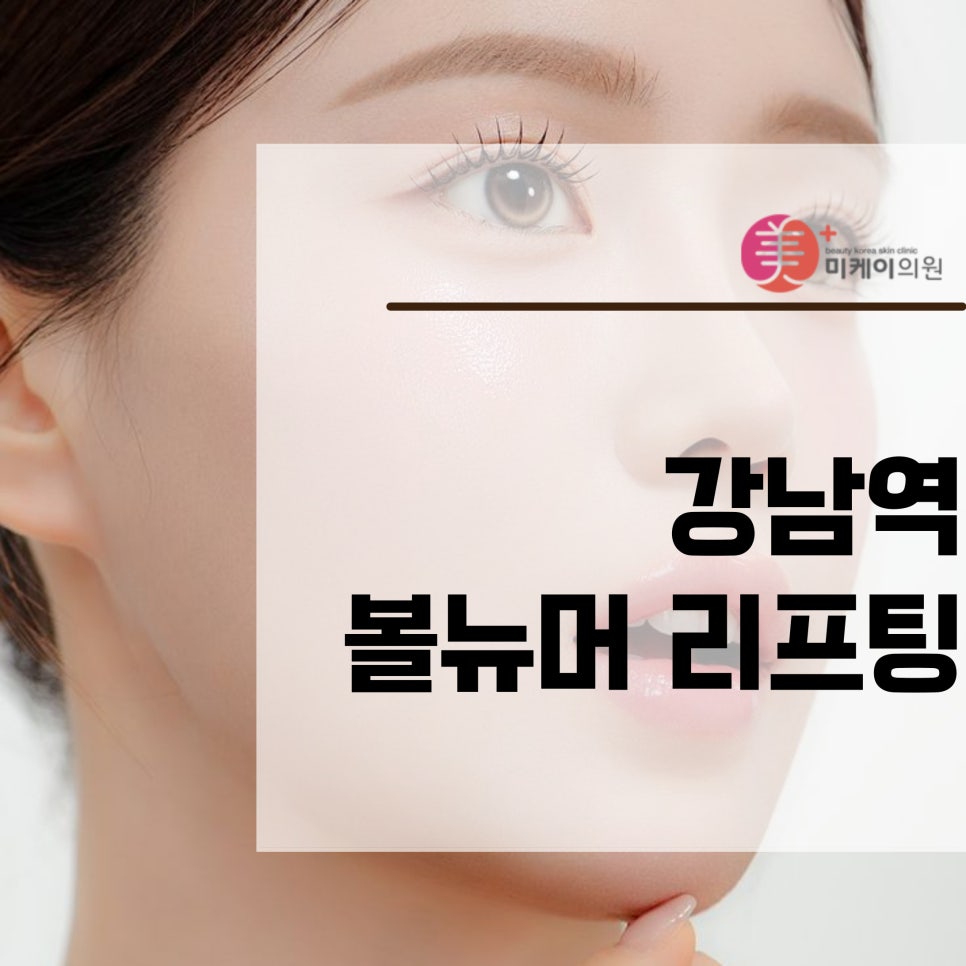 강남역 볼뉴머 리프팅으로 자연스러운 볼륨을 관련 이미지 1