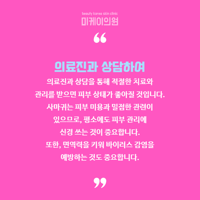 서초사마귀 고민되신다면 미케이로 관련 이미지 6