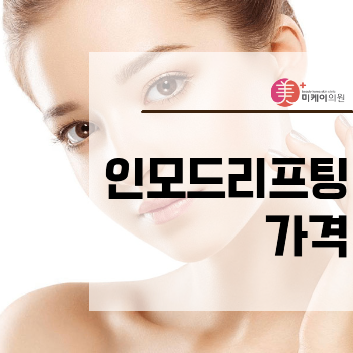 인모드리프팅가격 효율적으로 활용법은 관련 이미지 1