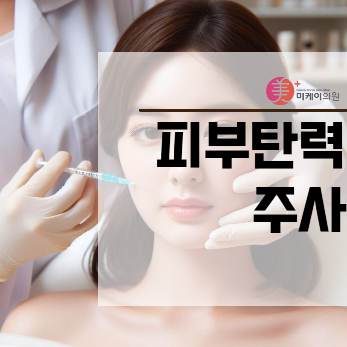 피부탄력주사 통해 원하는 피부를 관련 이미지 1