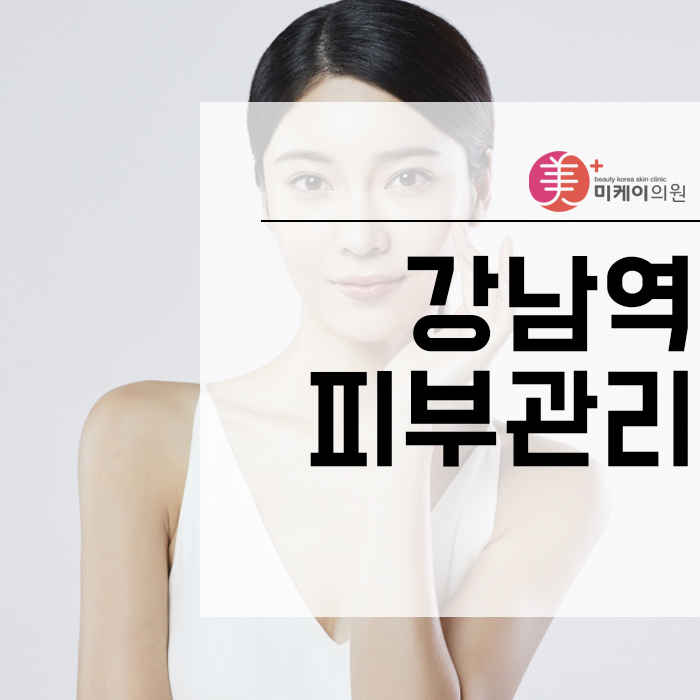 강남역피부관리 다양한 시술과 홈케어 안내까지 관련 이미지 1