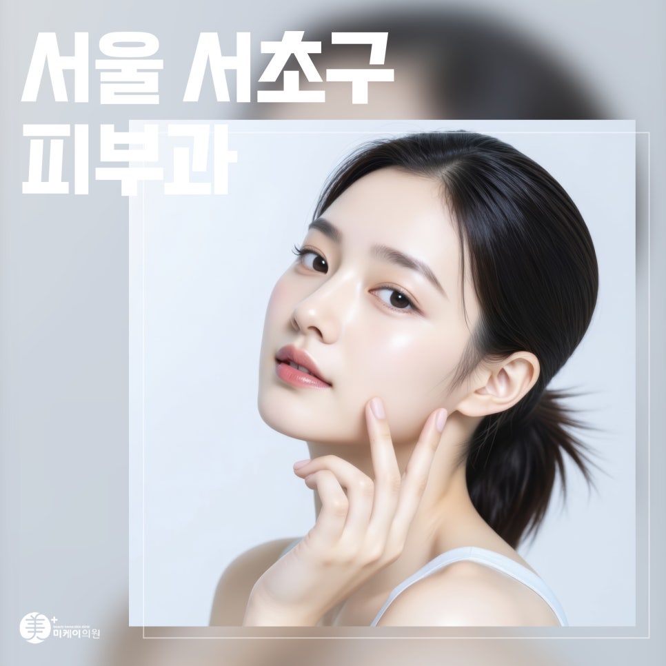 서울 서초구 피부과 자신감을 밝히는 스킨 브라이트닝 관련 이미지 1