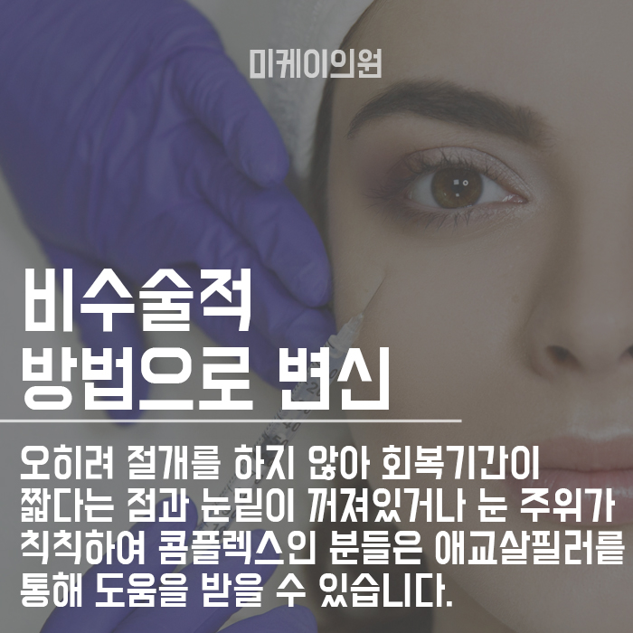 애교살필러 눈밑꺼짐을 자연스럽게 채우자 관련 이미지 2