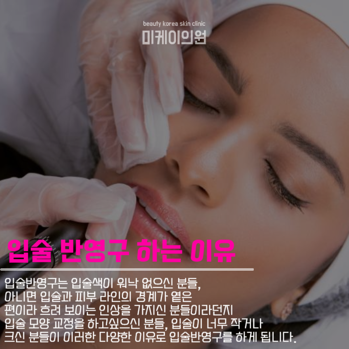 강남역 입술반영구 유지기간 알아보자 관련 이미지 2