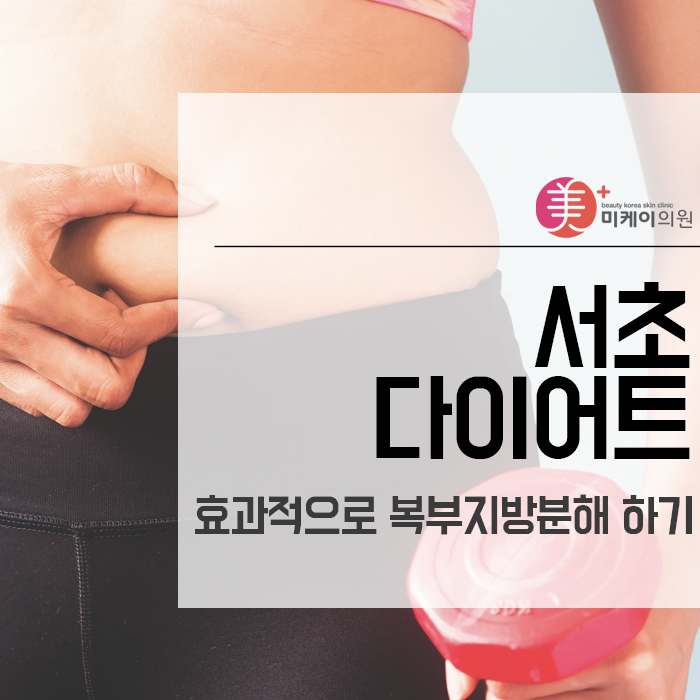 서초다이어트 효과적으로 복부지방분해 하기 관련 이미지 1