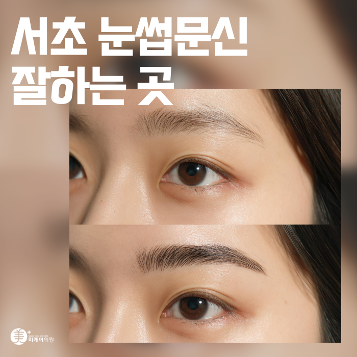 Seocho Eyebrow Tattooing Best Spot: A Design That Shapes the First Impression image 1