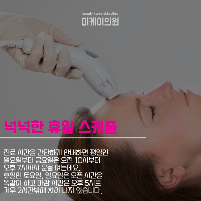 Recommended Dermatology Clinic in Seocho-gu, Convenient Even on Holidays image 2