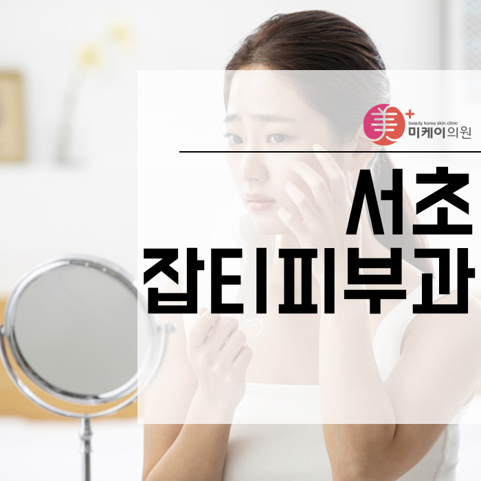 서초잡티피부과 방문이 늦지 않도록 관련 이미지 1