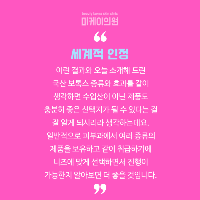 국산 보톡스 종류와 효과 싹 다 정리 관련 이미지 6