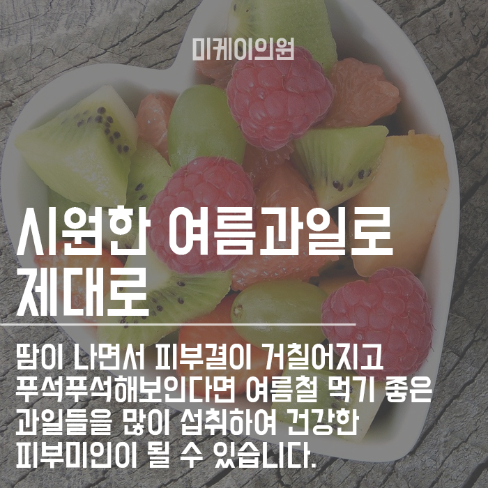 여름철 먹기 좋은 과일 건강한 피부미인 되기 관련 이미지 6