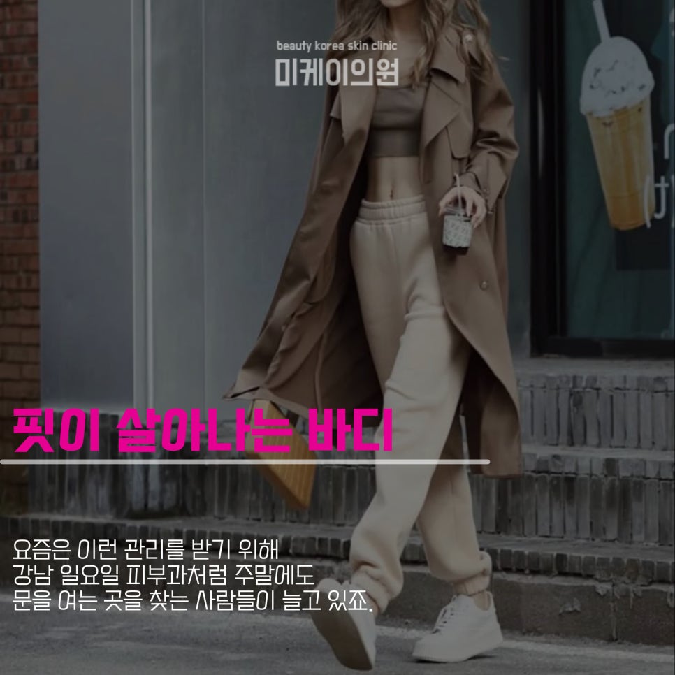 강남 일요일 피부과에서 탄탄한 바디 라인을 관련 이미지 2