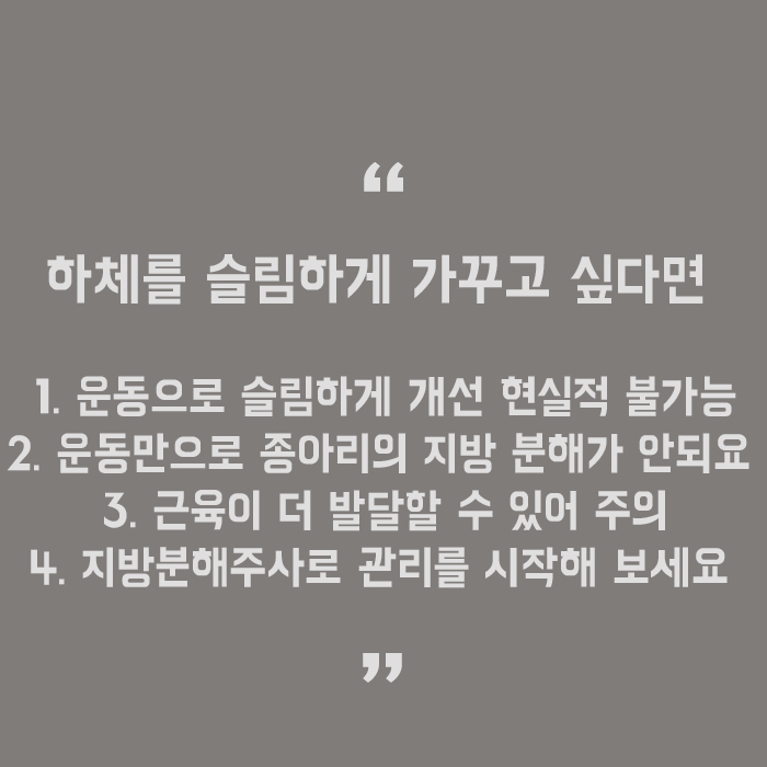 서초종아리지방분해주사 드라마틱한 변화 관련 이미지 5