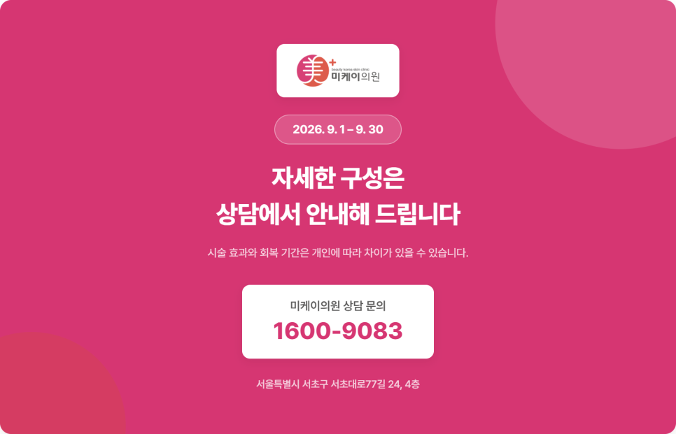 강남 미케이의원 9월 이벤트, 시술별 구성 정리 관련 이미지 10