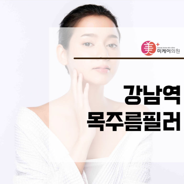 강남역목주름필러 탱탱하게 채워보세요 관련 이미지 1
