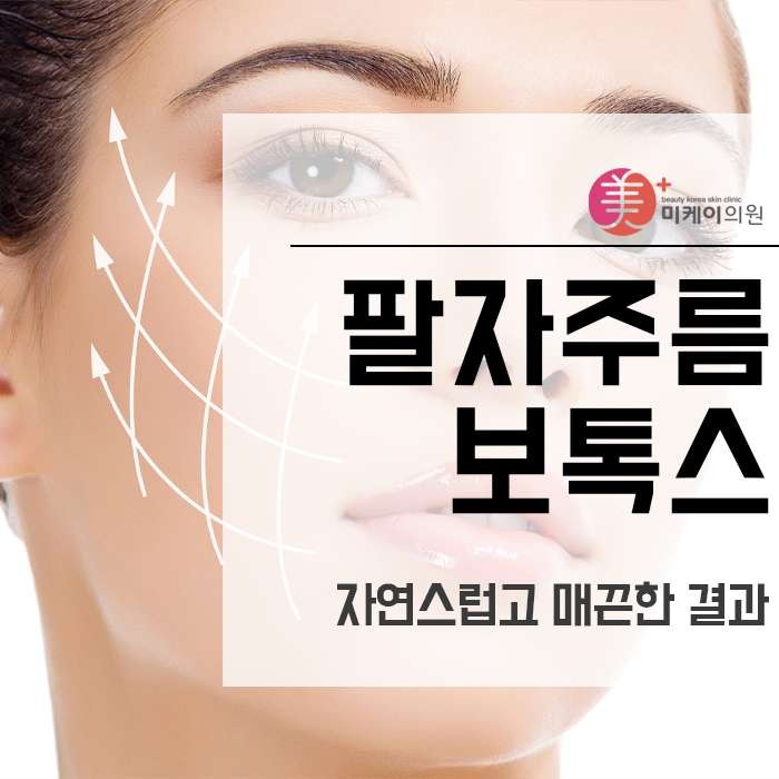 팔자주름보톡스 자연스럽고 매끈한 결과 관련 이미지 1