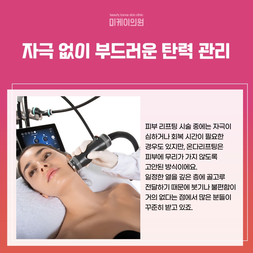 Skin Elasticity Changing with Onda Lifting at Gangnam Station Sunday Dermatology Clinic image 2