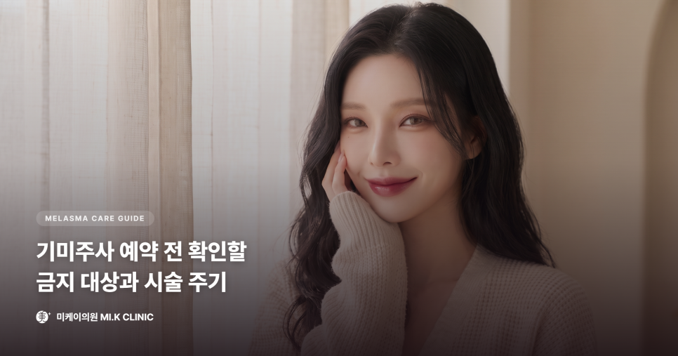 기미주사 예약 전 확인할 금지 대상과 시술 주기 관련 이미지 11