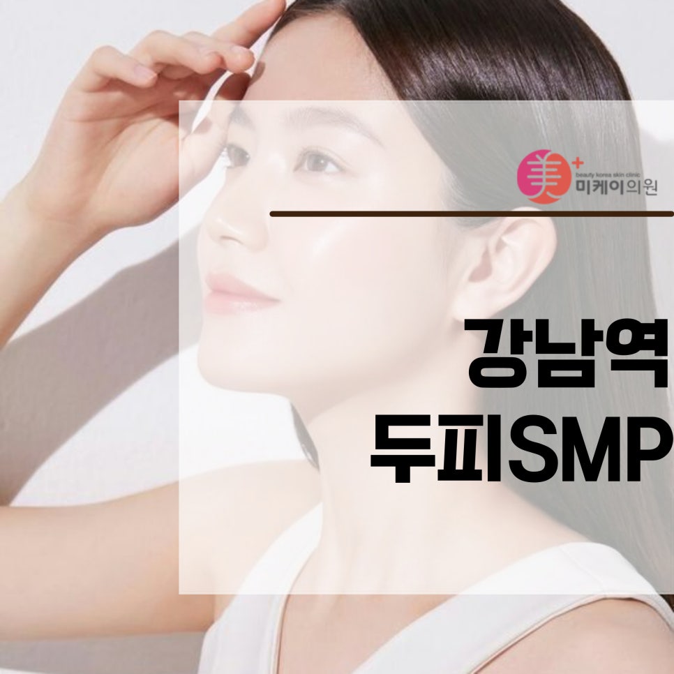 Starting Scalp Care with Scalp SMP at Gangnam Station image 1