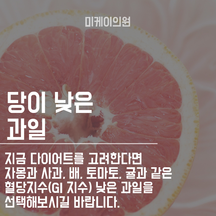 당이 낮은 과일 다이어트 시작하기 전에 체크하자! 관련 이미지 3