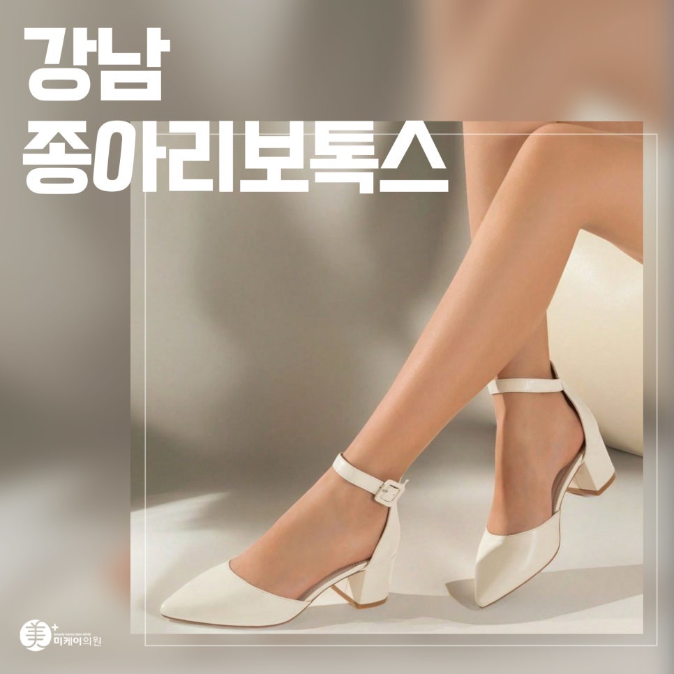 강남 종아리보톡스 슬림하고 탄탄한 라인 관련 이미지 1