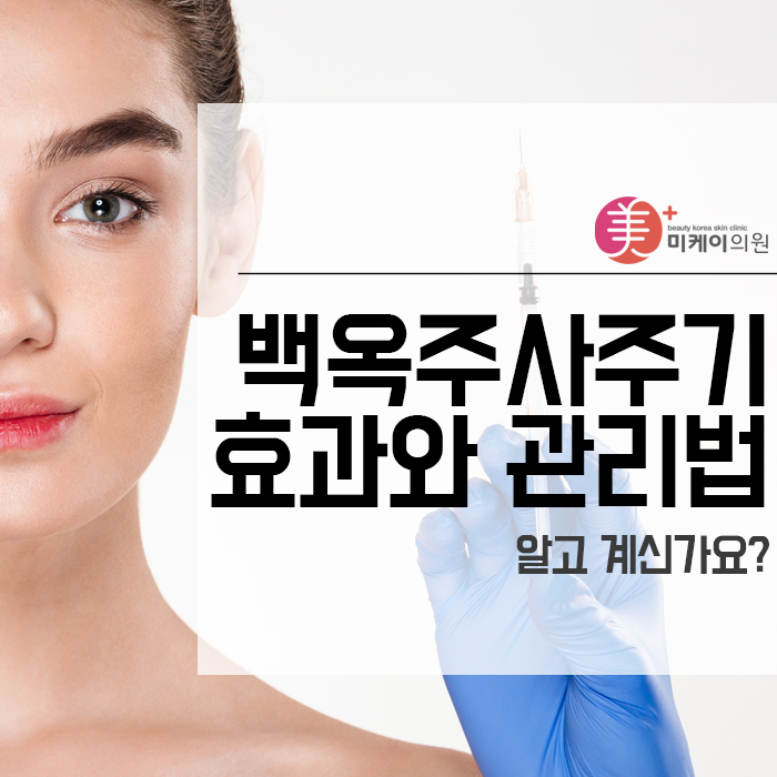 백옥주사주기 효과와 관리법 알고 계신가요? 관련 이미지 1