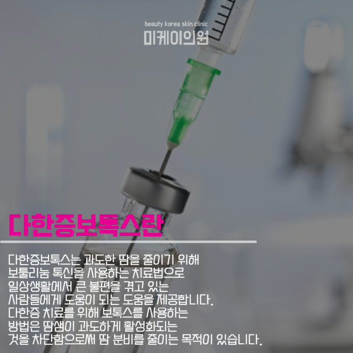 다한증보톡스장단점 알고 맞아야해요 관련 이미지 3