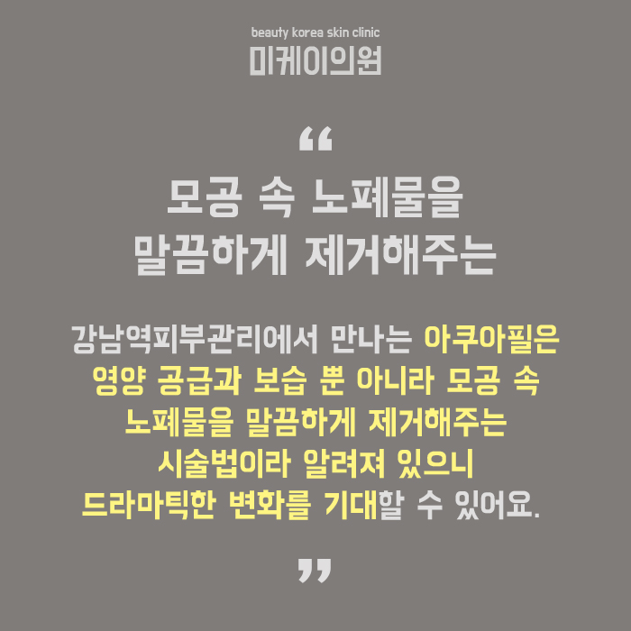 강남역피부관리 칙칙한 피부를 투명하고 매끄럽게 관련 이미지 6