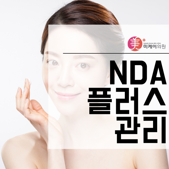 NDA플러스관리 피부 관리가 쉬워져요 관련 이미지 1