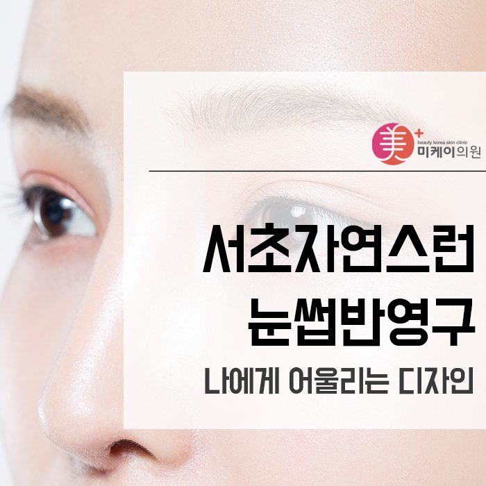 서초자연스런눈썹반영구 나에게 어울리는 디자인 관련 이미지 1