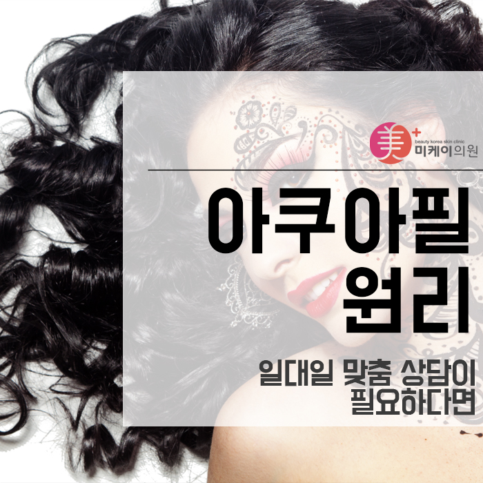 아쿠아필원리 일대일 맞춤 상담이 필요하다면 관련 이미지 1