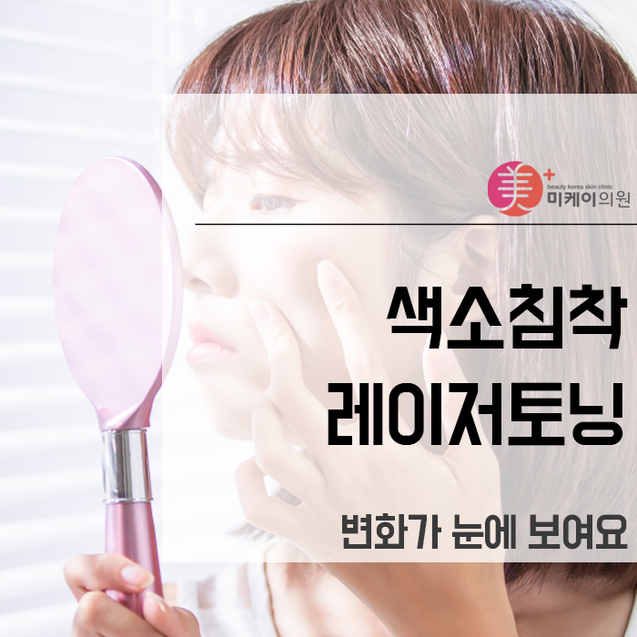 색소침착레이저토닝 변화가 눈에 보여요 관련 이미지 1