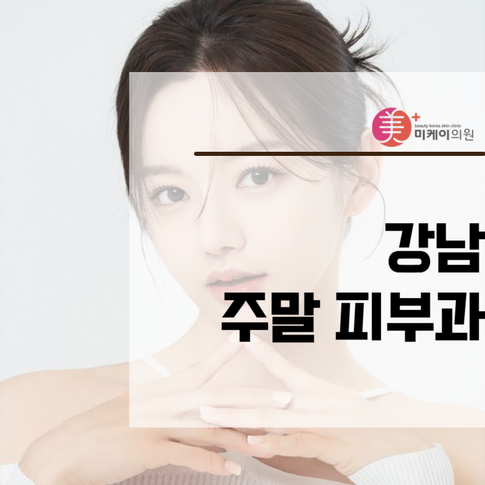 강남 주말 피부과 편하게 방문하세요 관련 이미지 1