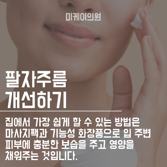 팔자주름 생기는 이유 파악하고 미리 예방하자! 관련 이미지 4