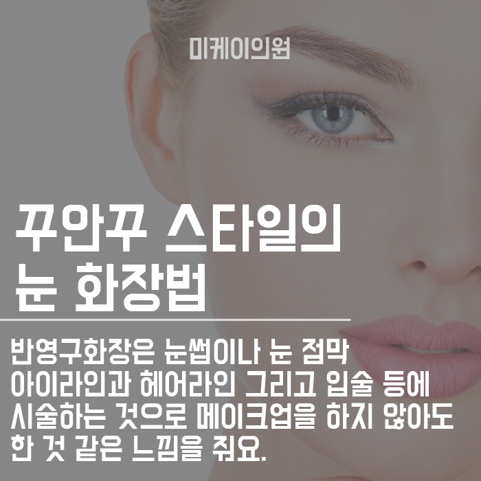 자연스러운 아이라인 반영구 나에게 어울리는 디자인 시술 관련 이미지 3