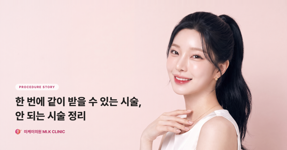 한 번에 같이 받을 수 있는 시술, 안 되는 시술 정리 관련 이미지 1