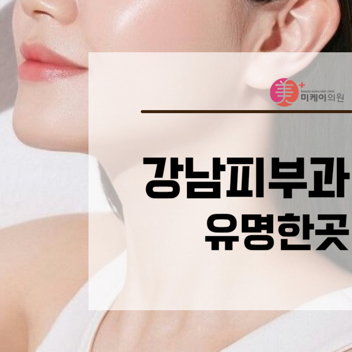 강남피부과유명한곳 안전하게 시술 받기 관련 이미지 1