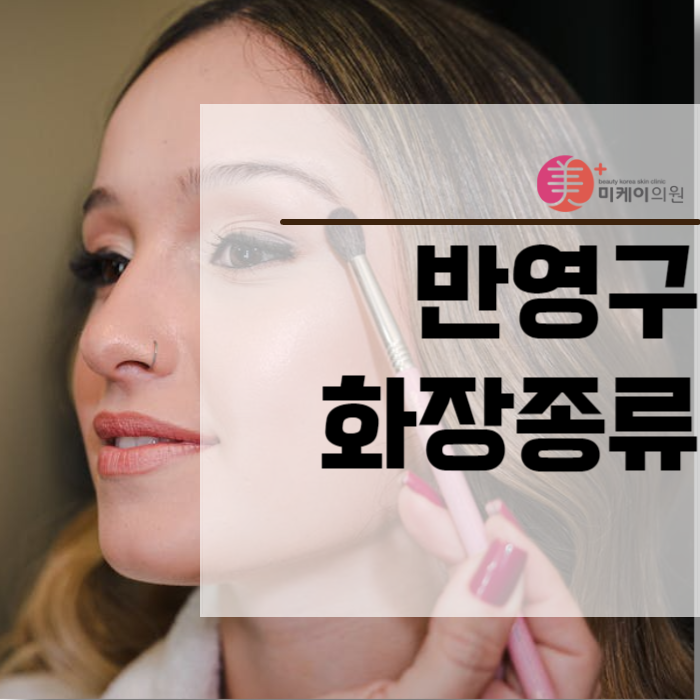 반영구화장종류 헤어라인부터 입술까지 관련 이미지 1