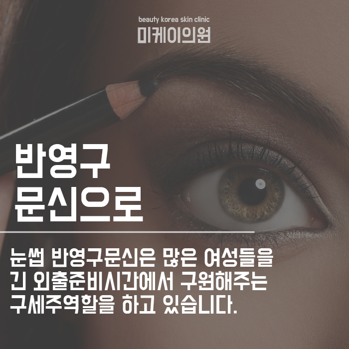 강남역 눈썹 반영구문신 빠르고 예쁘게 관련 이미지 2