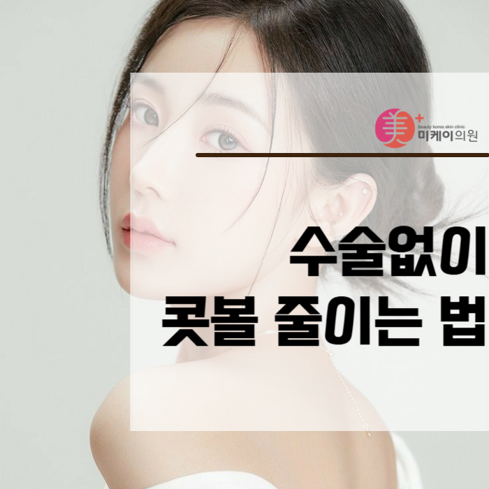 수술없이 콧볼 줄이는 법 콧볼 보톡스 관련 이미지 1