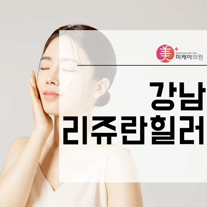 강남리쥬란힐러 영양 가득 채우고 촉촉하게 관련 이미지 1