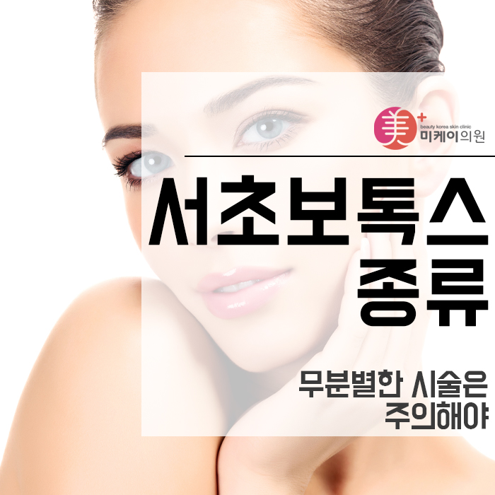 서초보톡스종류 무분별한 시술은 주의해야 관련 이미지 1