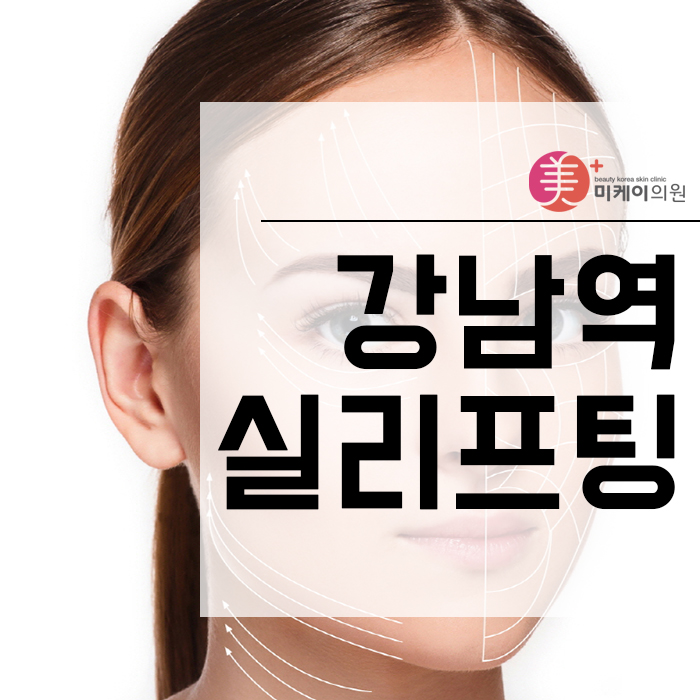 강남역실리프팅 궁금한 점 모두 관련 이미지 1