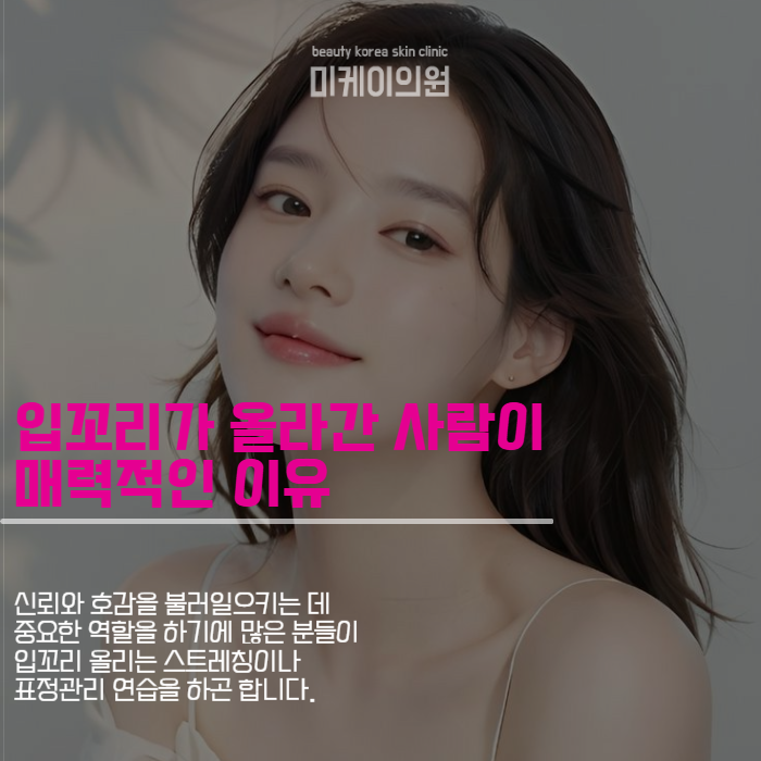 강남역 입꼬리보톡스 밝은 이미지를 원한다면 관련 이미지 2