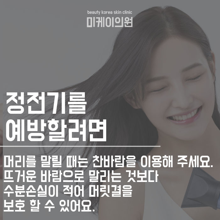 머리카락정전기 관리 하는 방법 관련 이미지 3
