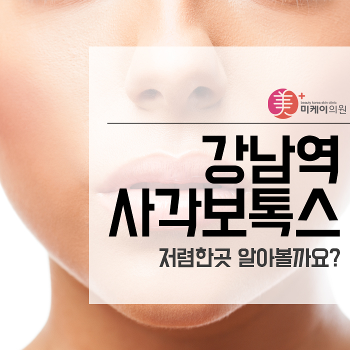 강남역 사각보톡스저렴한곳 알아볼까요? 관련 이미지 1
